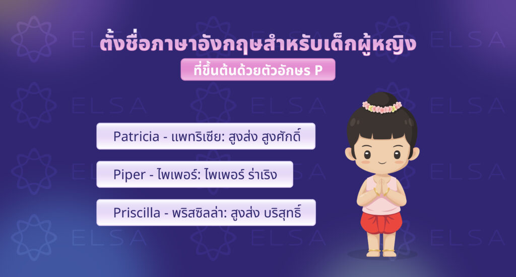 ชื่อภาษาอังกฤษผู้หญิงที่ขึ้นต้นด้วยตัวอักษร P ชื่อภาษาอังกฤษผู้หญิงที่ขึ้นต้นด้วยตัวอักษร P