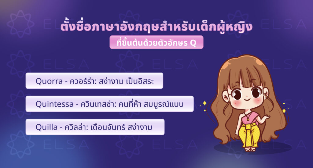 ชื่อภาษาอังกฤษผู้หญิงที่ขึ้นต้นด้วยตัวอักษร Q ชื่อภาษาอังกฤษผู้หญิงที่ขึ้นต้นด้วยตัวอักษร Q