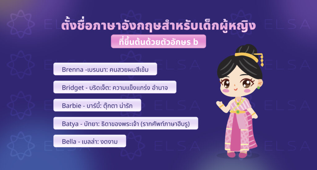 ชื่อภาษาอังกฤษผู้หญิงที่ขึ้นต้นด้วยตัวอักษร B ชื่อภาษาอังกฤษผู้หญิงที่ขึ้นต้นด้วยตัวอักษร B