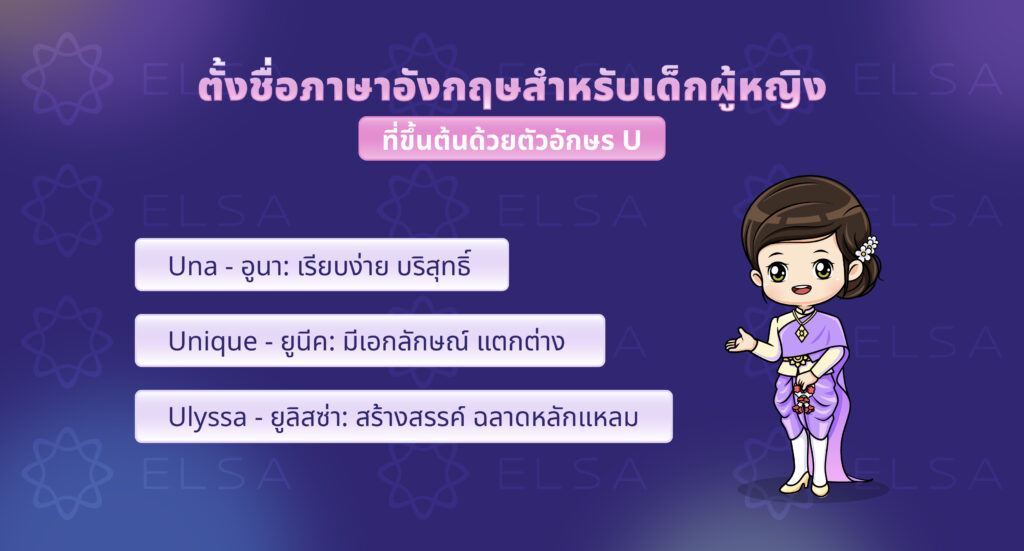 ชื่อภาษาอังกฤษผู้หญิงที่ขึ้นต้นด้วยตัวอักษร U