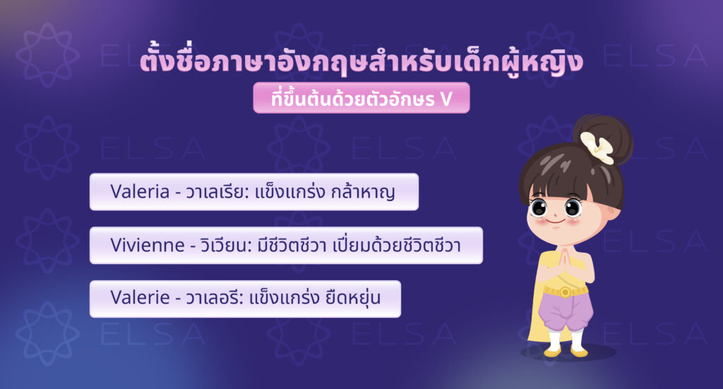ชื่อภาษาอังกฤษผู้หญิงที่ขึ้นต้นด้วยตัวอักษร V ชื่อภาษาอังกฤษผู้หญิงที่ขึ้นต้นด้วยตัวอักษร V