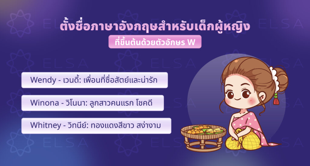 ชื่อภาษาอังกฤษผู้หญิงที่ขึ้นต้นด้วยตัวอักษร W