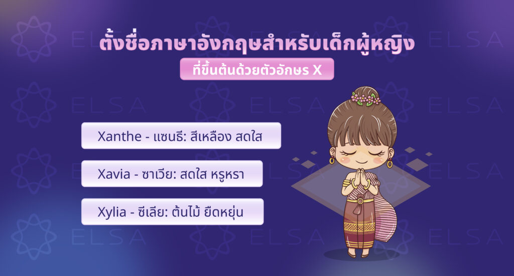 ชื่อภาษาอังกฤษผู้หญิงที่ขึ้นต้นด้วยตัวอักษร X