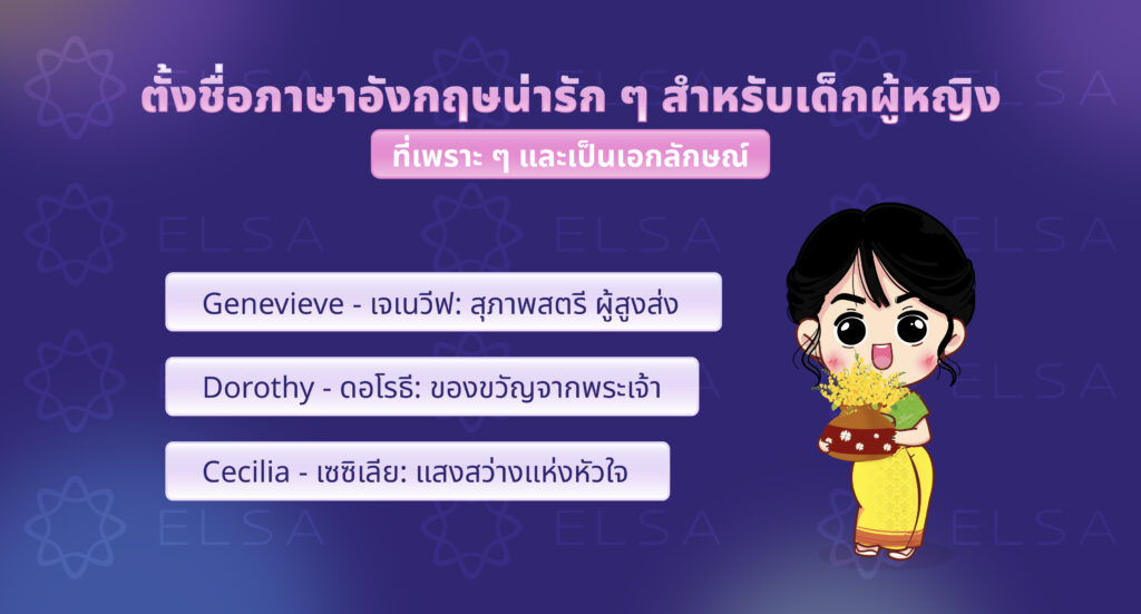 ชื่อภาษาอังกฤษผู้หญิง ที่เพราะ ๆ และเป็นเอกลักษณ์ ชื่อภาษาอังกฤษผู้หญิง ที่เพราะ ๆ และเป็นเอกลักษณ์