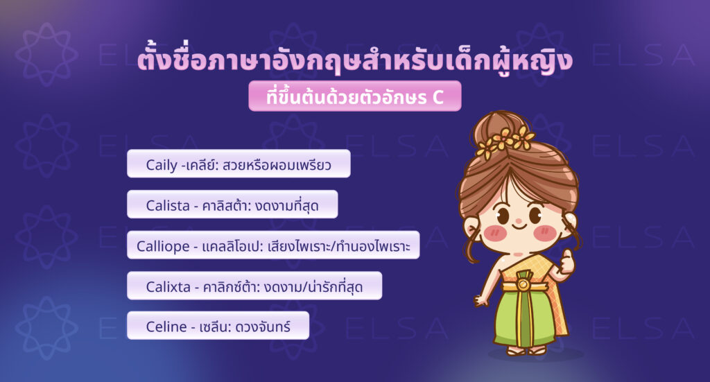 ชื่อภาษาอังกฤษผู้หญิงที่ขึ้นต้นด้วยตัวอักษร C ชื่อภาษาอังกฤษผู้หญิงที่ขึ้นต้นด้วยตัวอักษร C