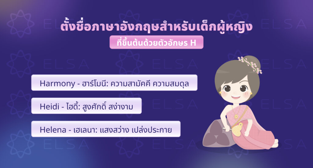 ชื่อภาษาอังกฤษผู้หญิงที่ขึ้นต้นด้วยตัวอักษร H