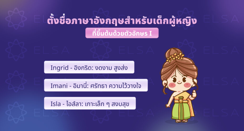 ชื่อภาษาอังกฤษผู้หญิงที่ขึ้นต้นด้วยตัวอักษร I ชื่อภาษาอังกฤษผู้หญิงที่ขึ้นต้นด้วยตัวอักษร I