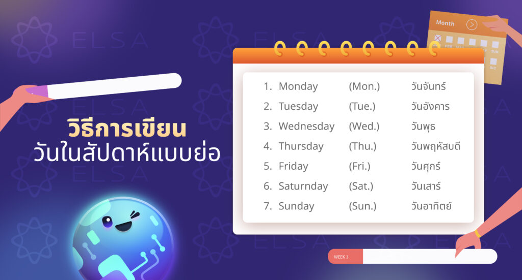 วิธีเขียนวันในสัปดาห์ในภาษาอังกฤษแบบย่อ