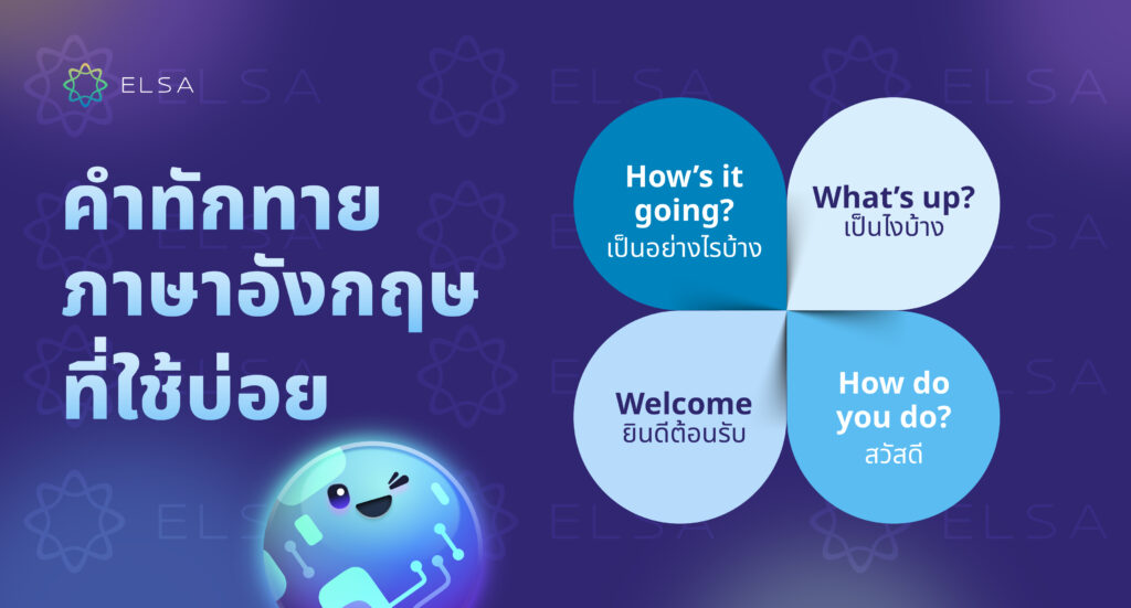 คําทักทายภาษาอังกฤษที่ใช้บ่อย