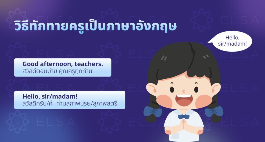 วิธีทักทายครูเป็นภาษาอังกฤษ
