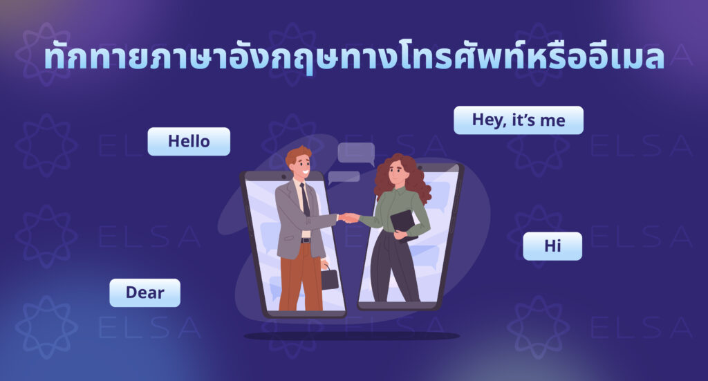 ทักทายภาษาอังกฤษทางโทรศัพท์หรืออีเมล