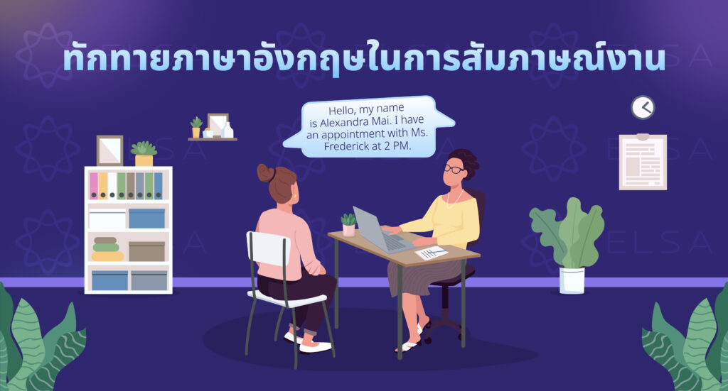 ทักทายภาษาอังกฤษในการสัมภาษณ์งาน