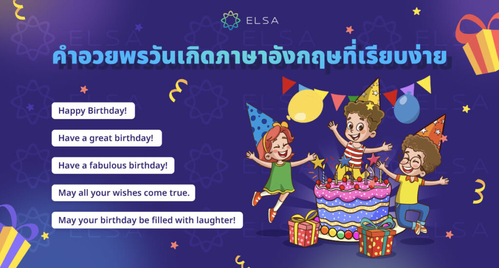 คำอวยพรวันเกิดภาษาอังกฤษที่เรียบง่าย คำอวยพรวันเกิดภาษาอังกฤษที่เรียบง่าย