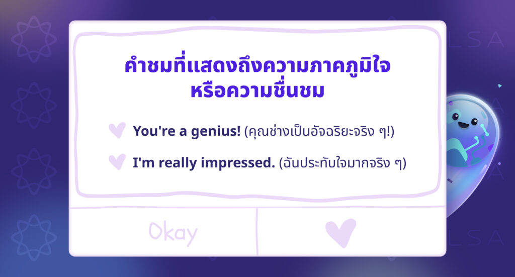 คำชมที่แสดงถึงความภาคภูมิใจหรือความชื่นชม คำชมที่แสดงถึงความภาคภูมิใจหรือความชื่นชม