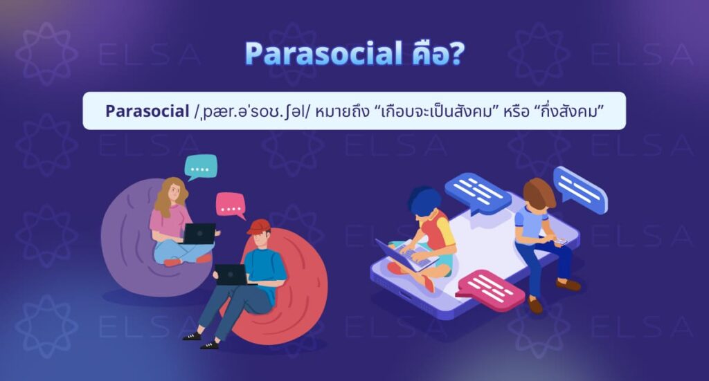 Parasocial คืออะไร?