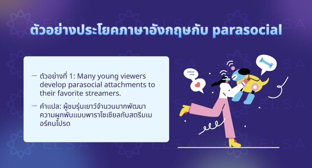 ตัวอย่างประโยคภาษาอังกฤษที่มีคำว่า parasocial