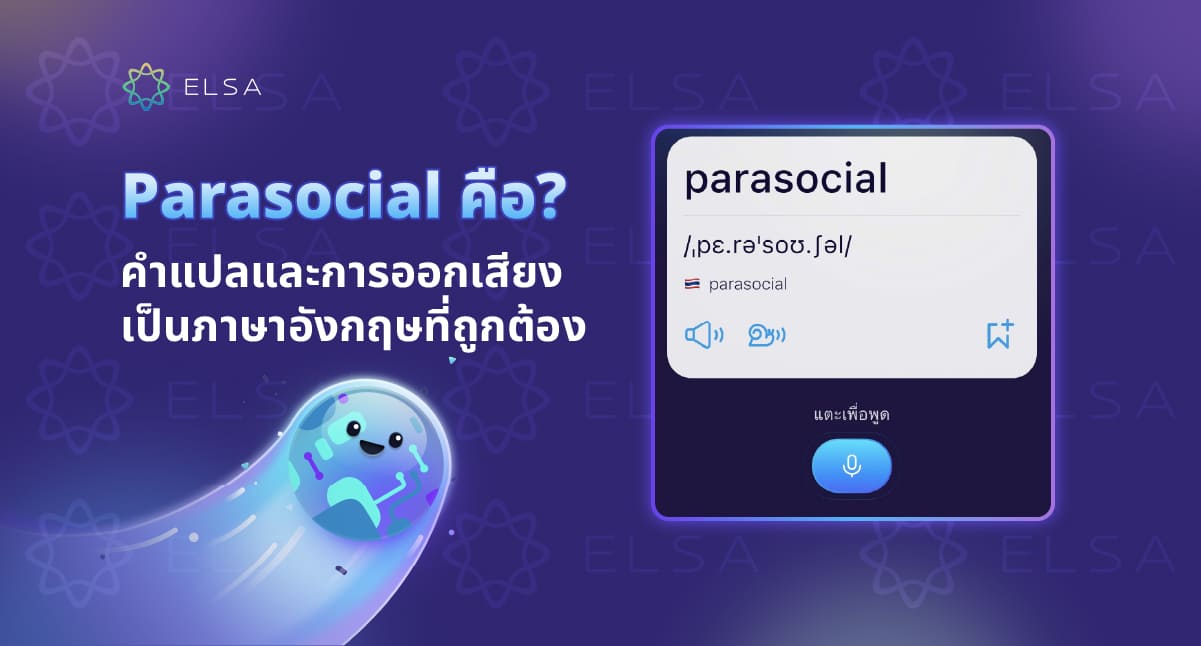 Parasocial คือ? คำแปลและการออกเสียงเป็นภาษาอังกฤษที่ถูกต้อง