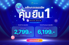 ELSA Pro ตลอดชีพ