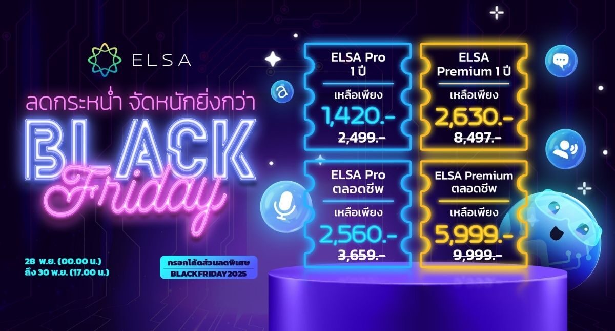 ELSA Speak Black Friday 2025 – ดีลสุดช็อกเปิดแล้วอย่างเป็นทางการ!