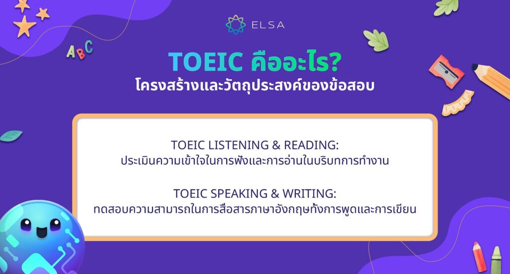 TOEIC คืออะไร? โครงสร้างและวัตถุประสงค์ของข้อสอบ