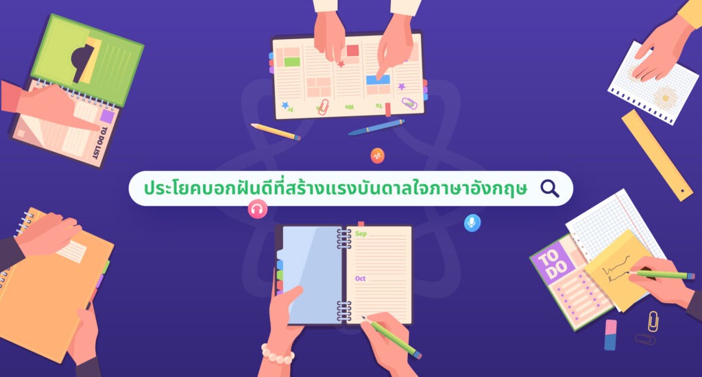 ประโยคบอกฝันดีที่สร้างแรงบันดาลใจ ภาษาอังกฤษ