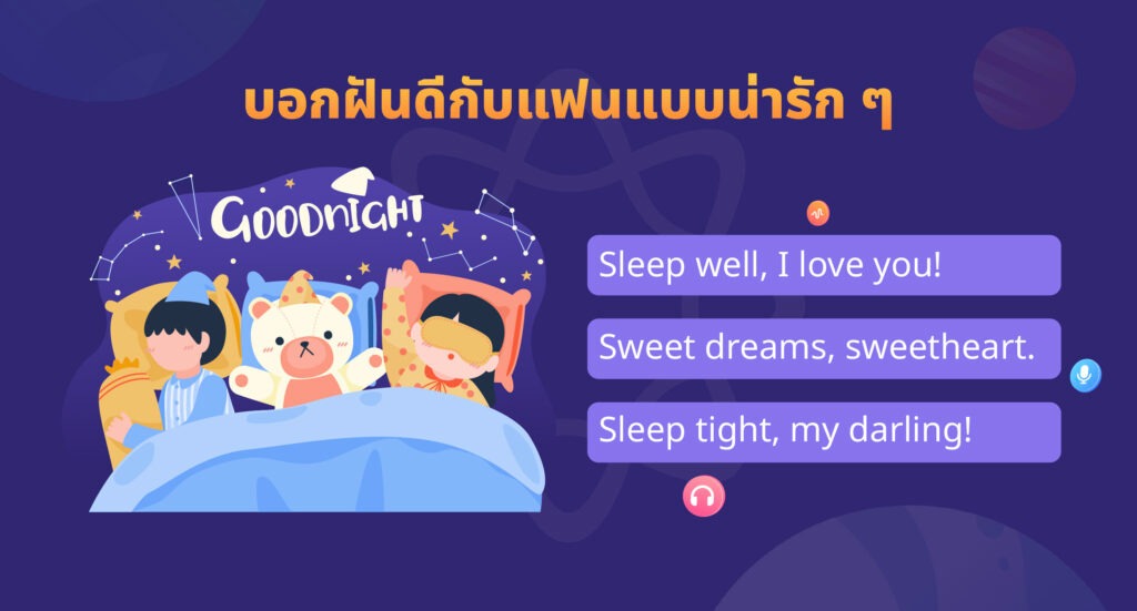 บอกฝันดี แฟน แบบน่ารัก