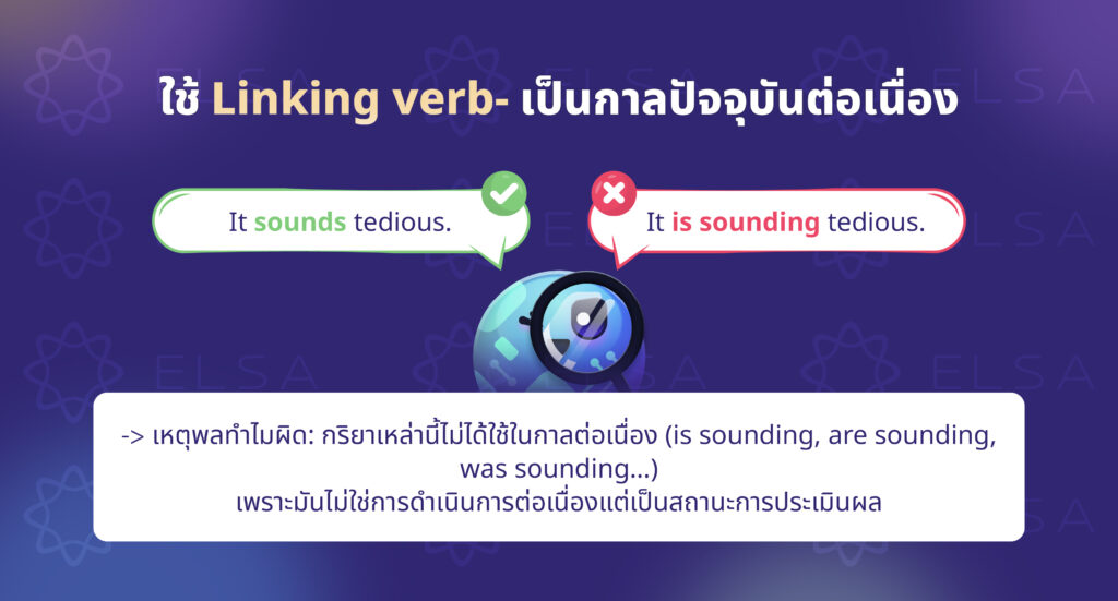 ใช้ Linking verb เป็นกาลปัจจุบันต่อเนื่อง ใช้ Linking verb เป็นกาลปัจจุบันต่อเนื่อง