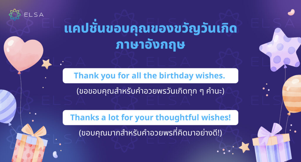 คําขอบคุณที่ได้รับของขวัญวันเกิดในภาษาอังกฤษ คําขอบคุณที่ได้รับของขวัญวันเกิดในภาษาอังกฤษ