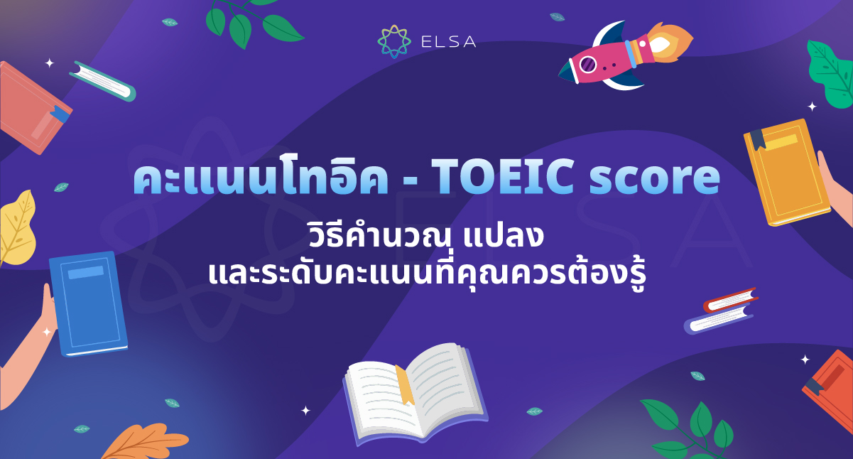 คะแนนโทอิค – TOEIC score: วิธีคำนวณ แปลง และระดับคะแนนที่ควรรู้