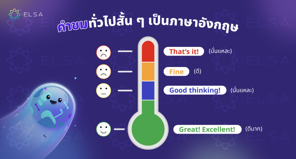 คำชมสั้นๆ ที่มีความหมาย คำชมสั้นๆ ที่มีความหมาย