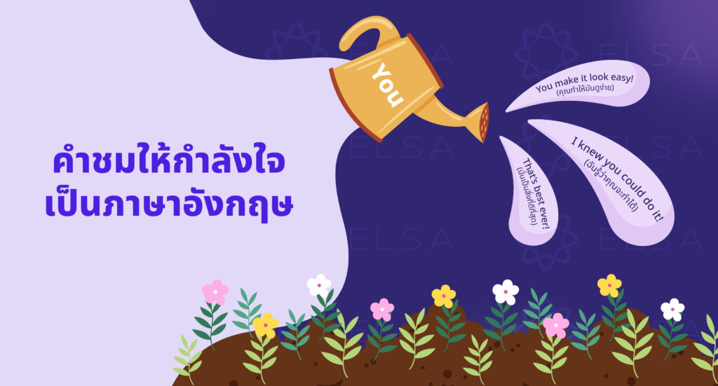 คำชมให้กำลังใจเป็นภาษาอังกฤษ คำชมให้กำลังใจเป็นภาษาอังกฤษ