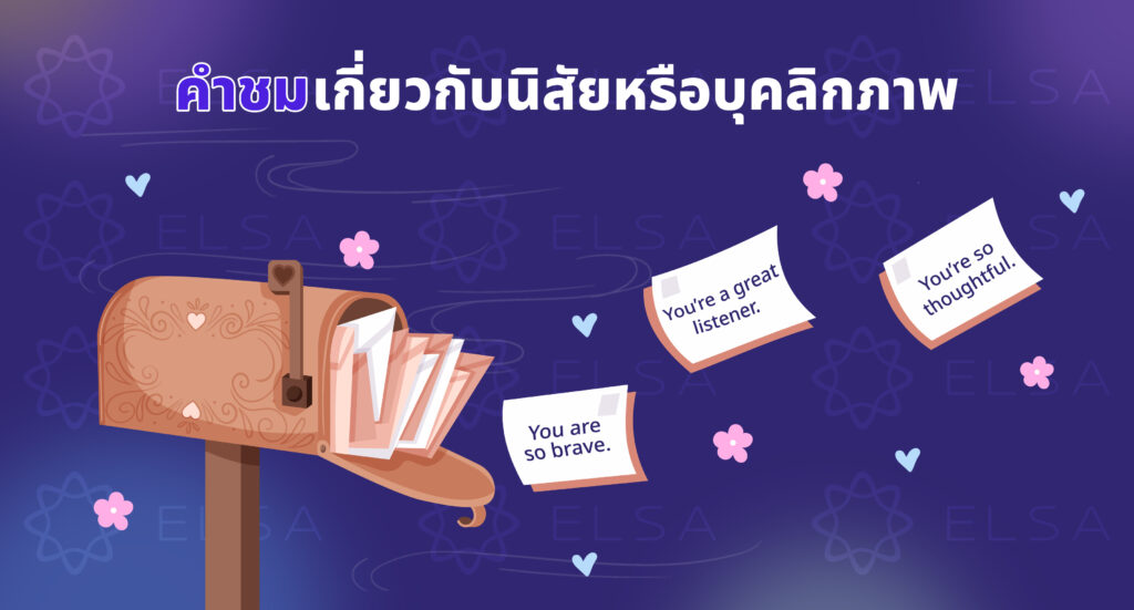 คำชมเกี่ยวกับนิสัยหรือบุคลิกภาพ คำชมเกี่ยวกับนิสัยหรือบุคลิกภาพ