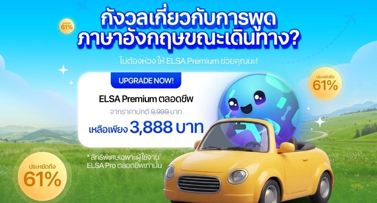 สิทธิพิเศษคริสต์มาสสำหรับผู้เรียน ELSA Pro แบบตลอดชีพ: อัปเกรดเป็น ELSA Premium ตลอดชีพ เพียง 3,888 บาท