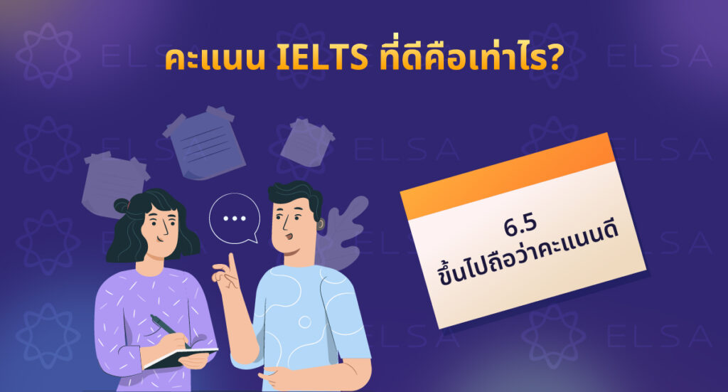 คะแนน IELTS ควรได้ เท่า ไหร่ คะแนน IELTS ควรได้ เท่า ไหร่