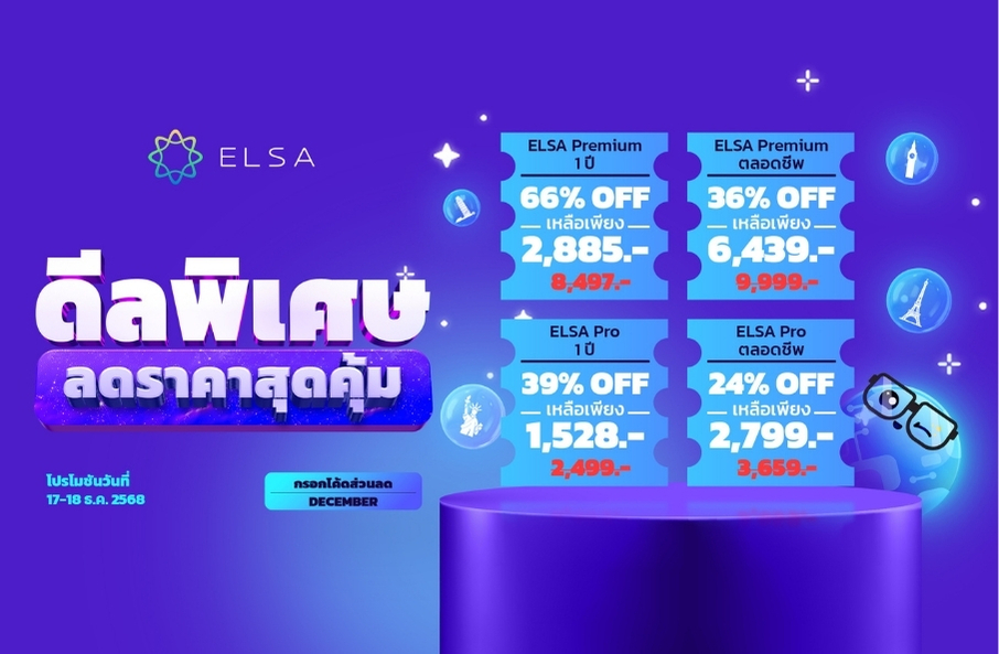 ELSA Pro ตลอดชีพ