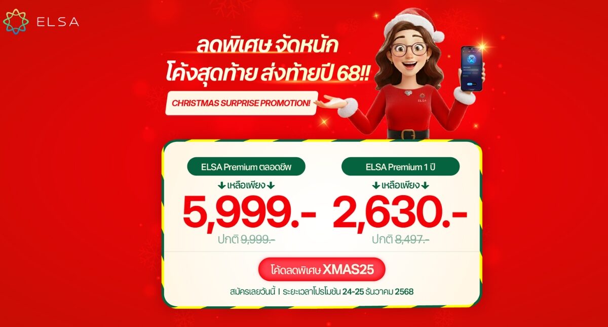 <strong>Christmas 2025: ELSA Speak เปิดตัวโปรโมชันเทศกาลคริสต์มาสอย่างเป็นทางการ</strong>