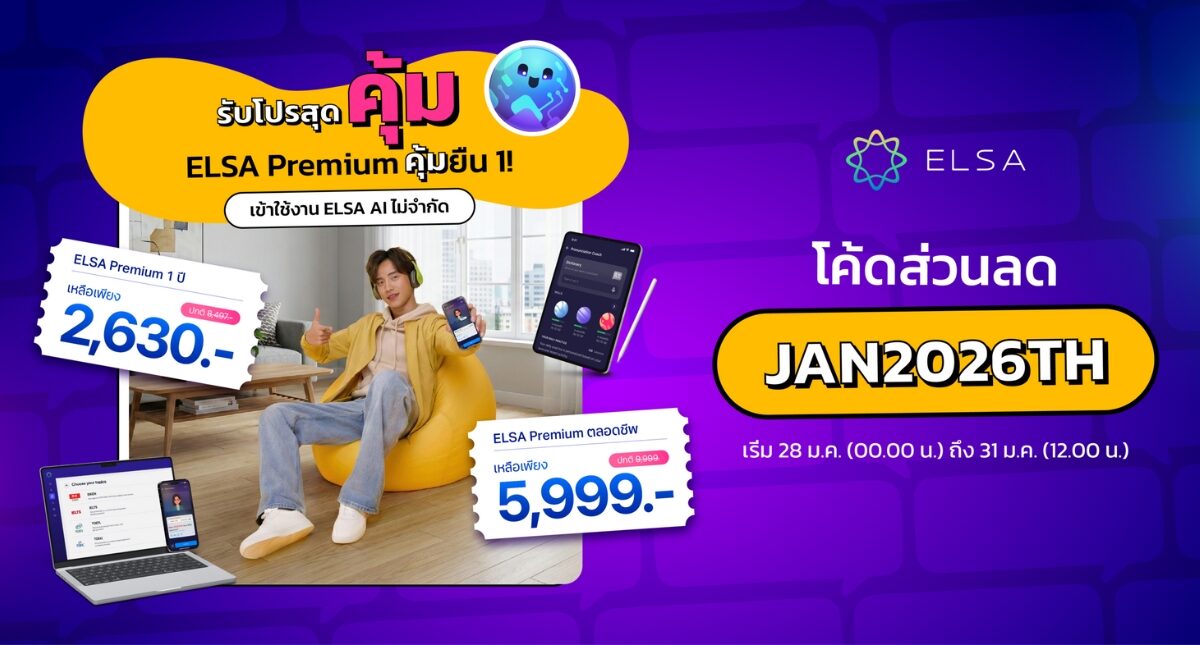 New Year 2026: ELSA Speak เปิดตัวโปรโมชันเทศกาลคริสต์มาสอย่างเป็นทางการ