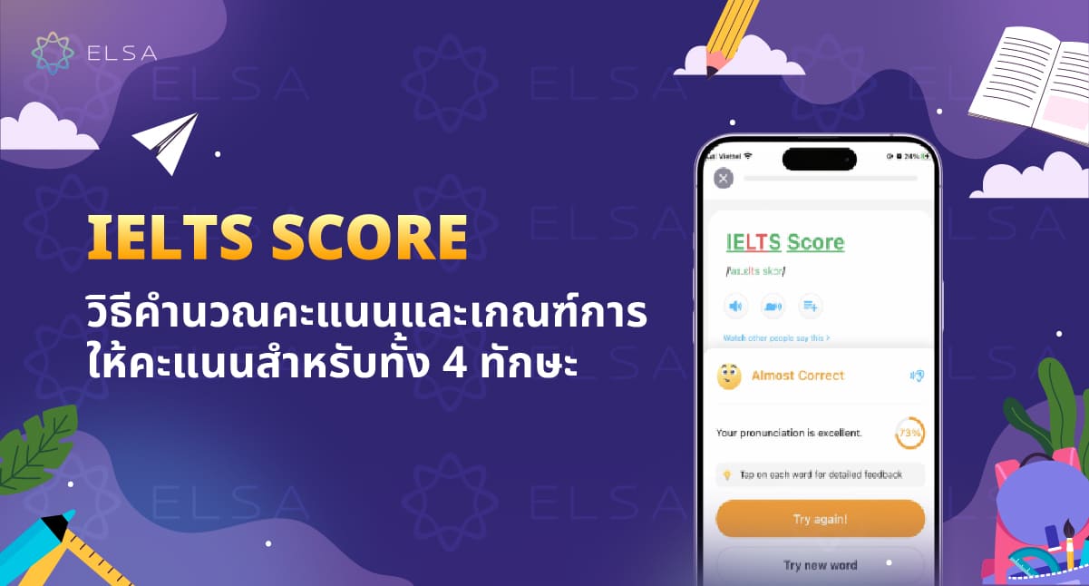IELTS SCORE – วิธีคำนวณคะแนนและเกณฑ์การให้คะแนนทั้ง 4 ทักษะ