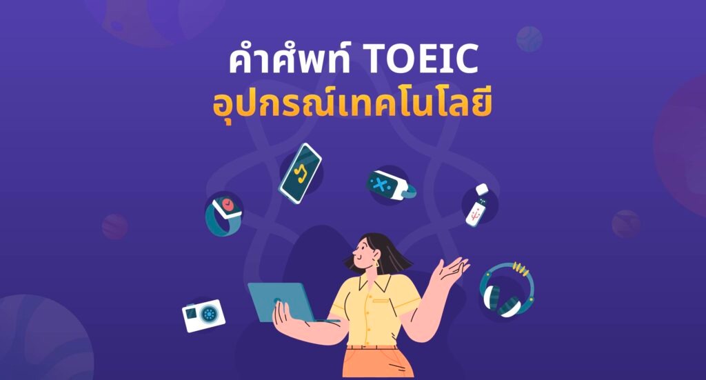 คำศํพท์ TOEIC หมวดอุปกรณ์เทคโนโลยี