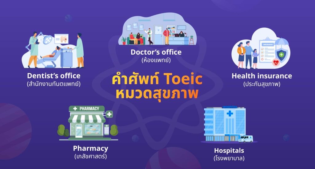 คำศัพท์ TOEIC หมวดสุขภาพ