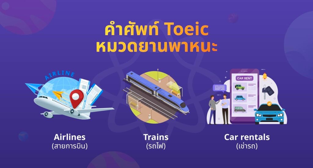 คำศัพท์ TOEIC หมวดยานพาหนะ