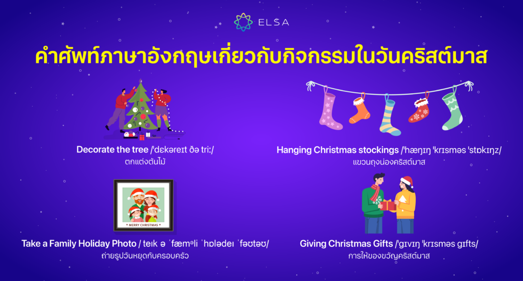 คำศัพท์ภาษาอังกฤษเกี่ยวกับกิจกรรมในวันคริสต์มาส