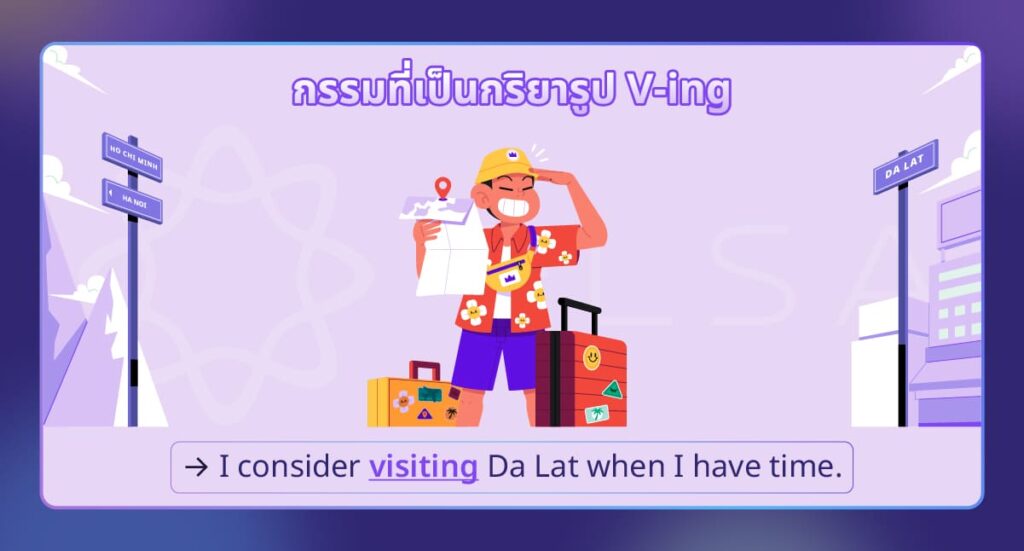 กรรมที่เป็นกริยารูป V-ing