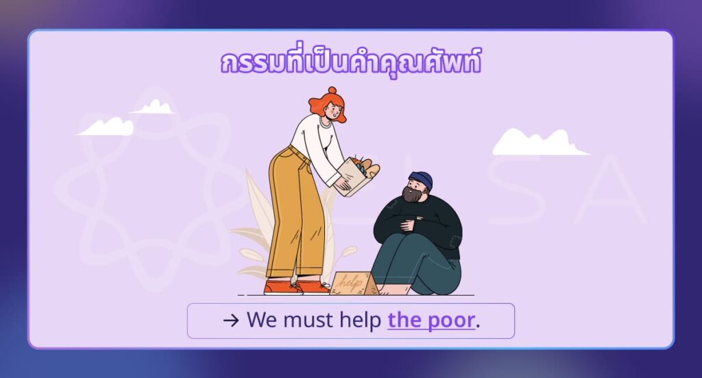 กรรมที่เป็นคำคุณศัพท์