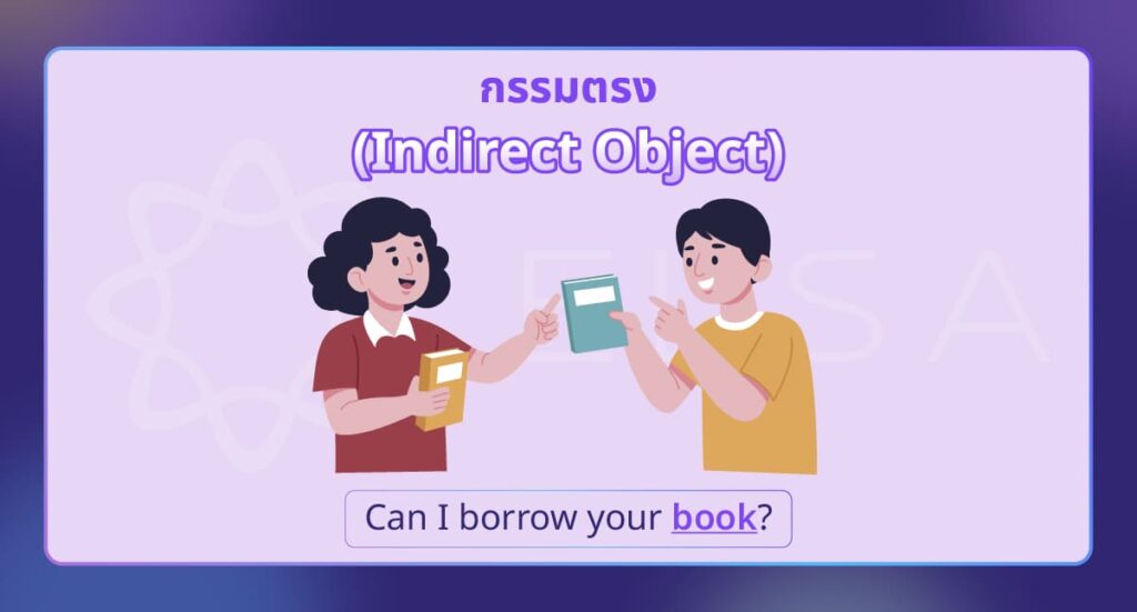 กรรมรอง (Indirect Object)
