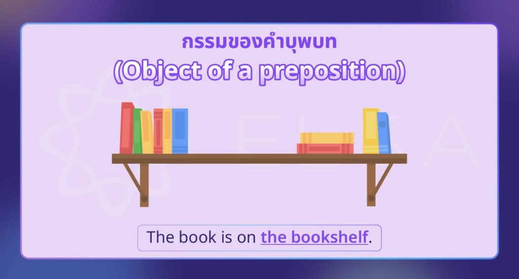 กรรมของคำบุพบท (Object of a preposition)