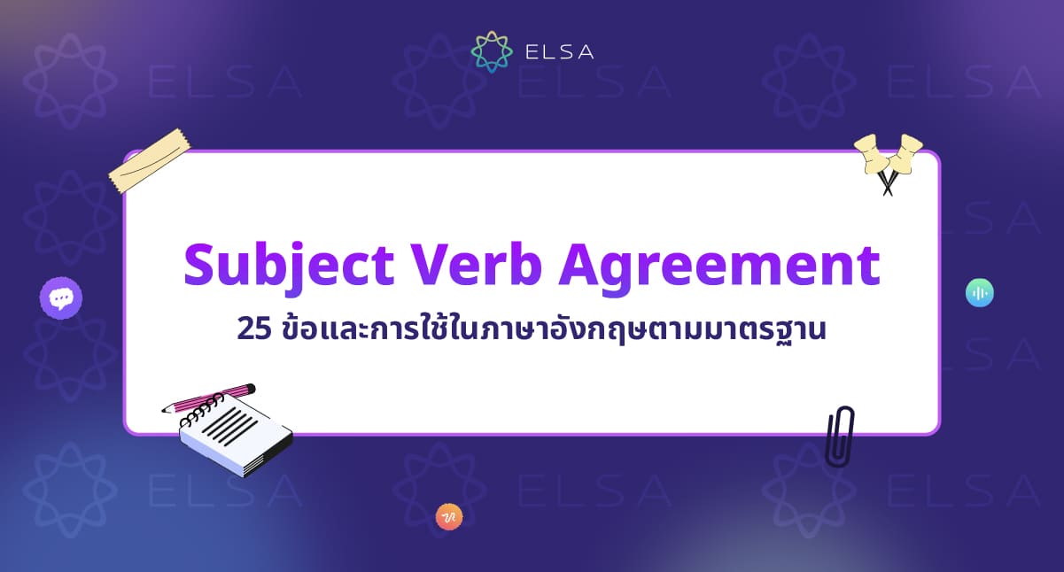 Subject Verb Agreement: กฎ 25 ข้อและการใช้ในภาษาอังกฤษตามมาตรฐาน