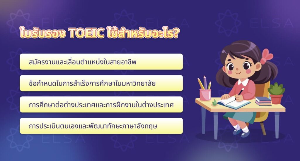 ใบรับรอง TOEIC ใช้สำหรับอะไร? ใบรับรอง TOEIC ใช้สำหรับอะไร?