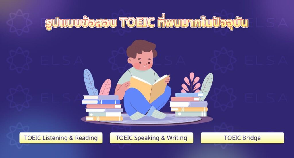 รูปแบบข้อสอบ TOEIC ที่พบมากในปัจจุบัน รูปแบบข้อสอบ TOEIC ที่พบมากในปัจจุบัน