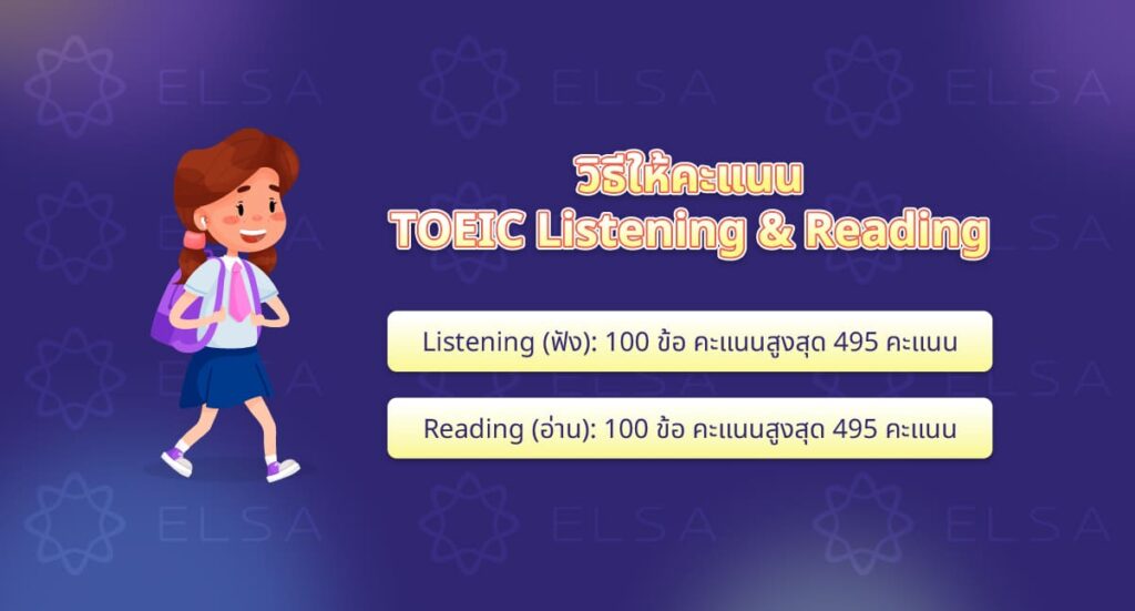 วิธีให้คะแนน TOEIC Listening & Reading วิธีให้คะแนน TOEIC Listening & Reading